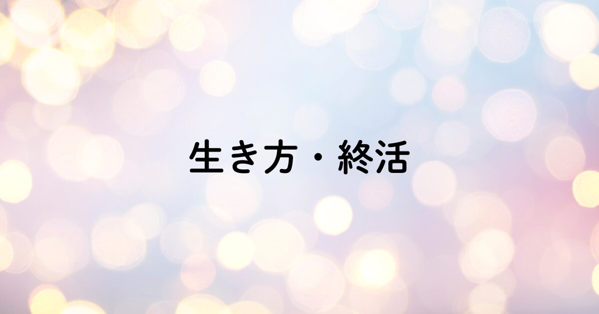 40代からの終活と生き方｜自分らしく整える人生の準備