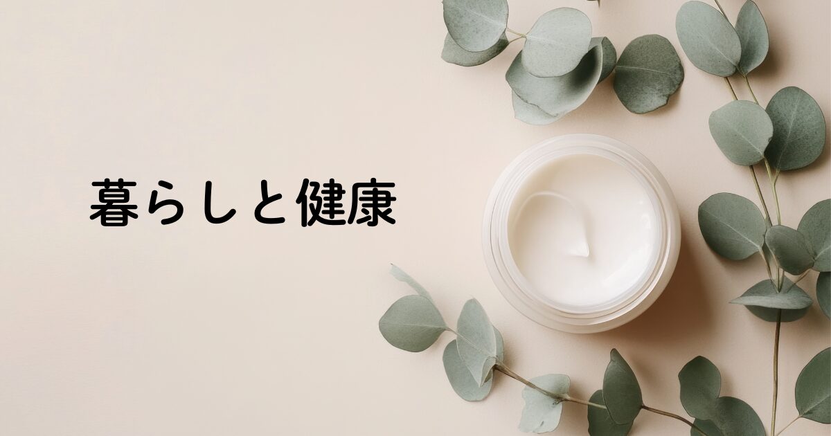 40代からの暮らしと健康｜やさしく整える毎日のヒント