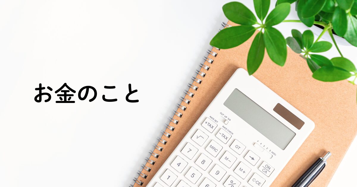 40代からのお金との付き合い方｜小さく暮らして心地よく