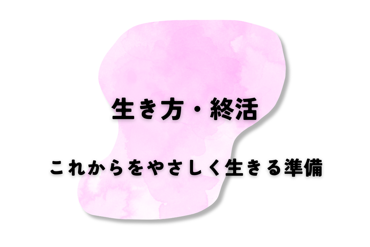 これからをやさしく生きる準備