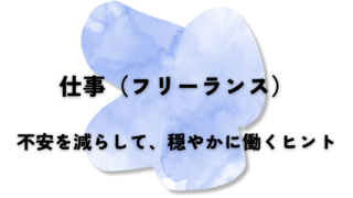 仕事（フリーランス）