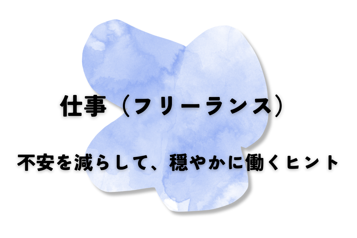 不安を減らして、穏やかに働くヒント