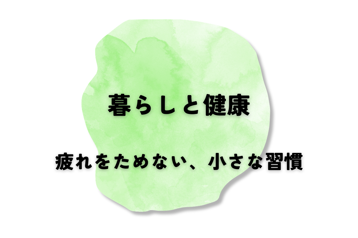 疲れをためない、小さな習慣