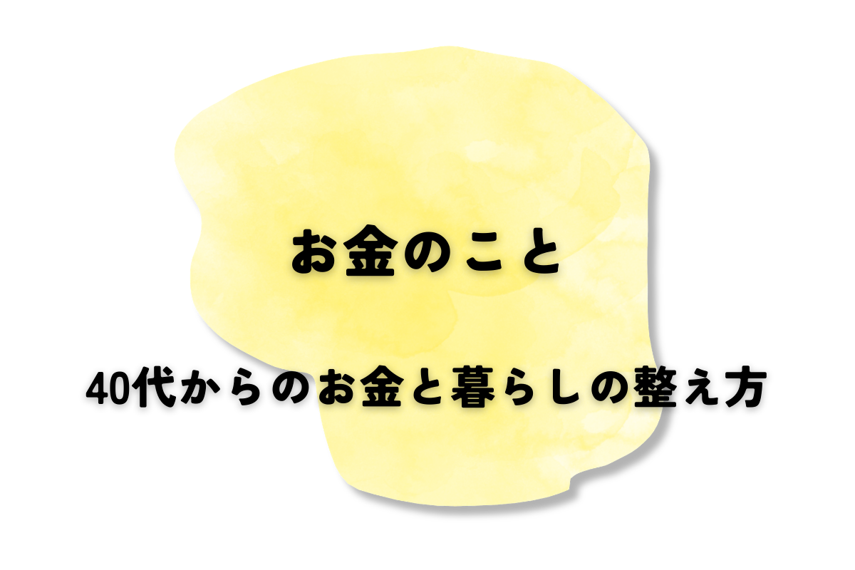 40代からのお金と暮らしの整え方