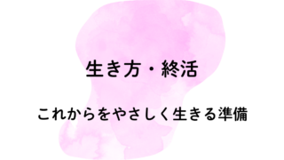 生き方・終活