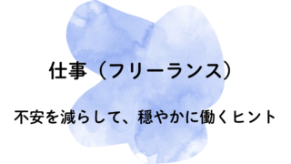 仕事（フリーランス）