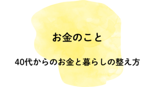 お金のこと
