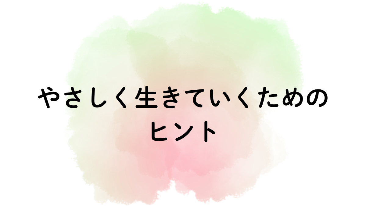 やさしく生きていくためのヒント｜心が軽くなる40代からの考え方と暮らし方の工夫